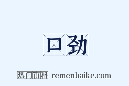 口劲是什么意思的图片